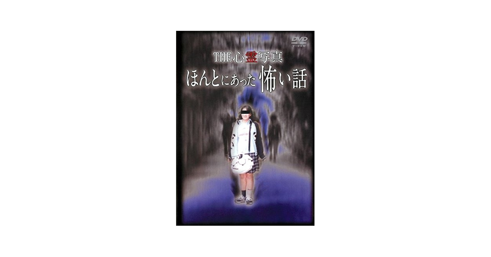 THE 心霊写真「ほんとにあった怖い話」 [DVD] Amazon.co.jp: ほんとうにあった怖い話 DVD BOX （DVD付） : 本